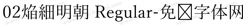 02焔細明朝 Regular字体转换